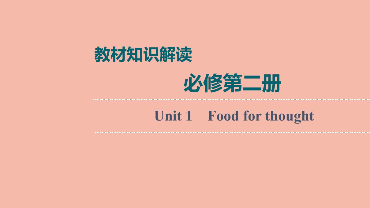 2022版新教材高考英语一轮复习教材知识解读必修第二册Unit1Foodforthought课件外研版