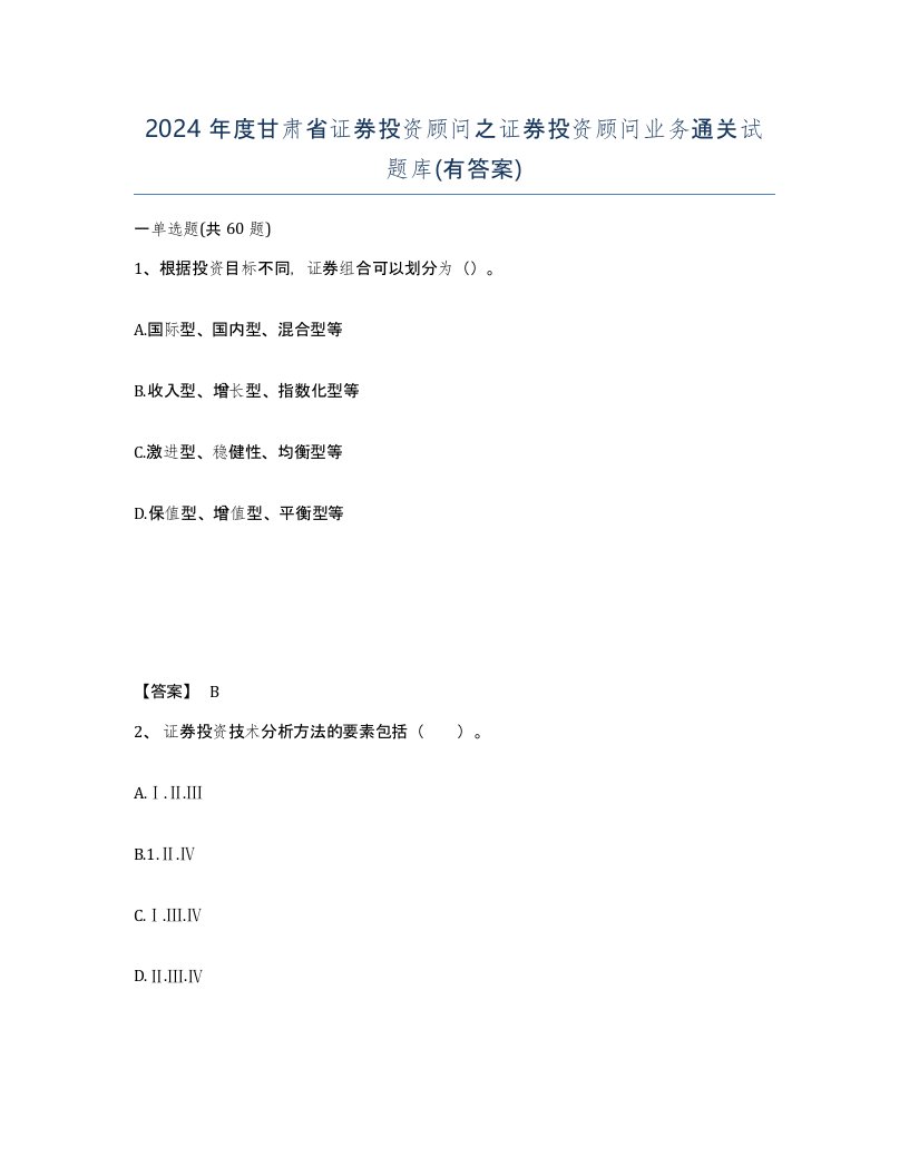 2024年度甘肃省证券投资顾问之证券投资顾问业务通关试题库有答案