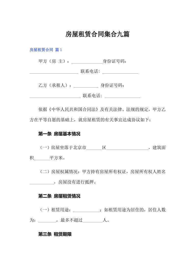 房屋租赁合同集合九篇【实用】