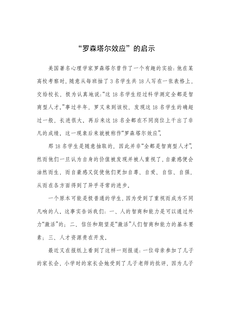 “罗森塔尔效应”的启示