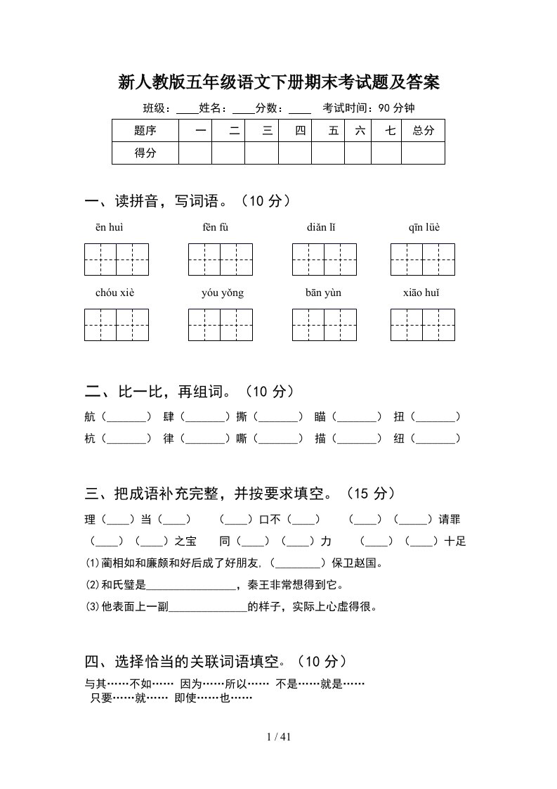 新人教版五年级语文下册期末考试题及答案8套