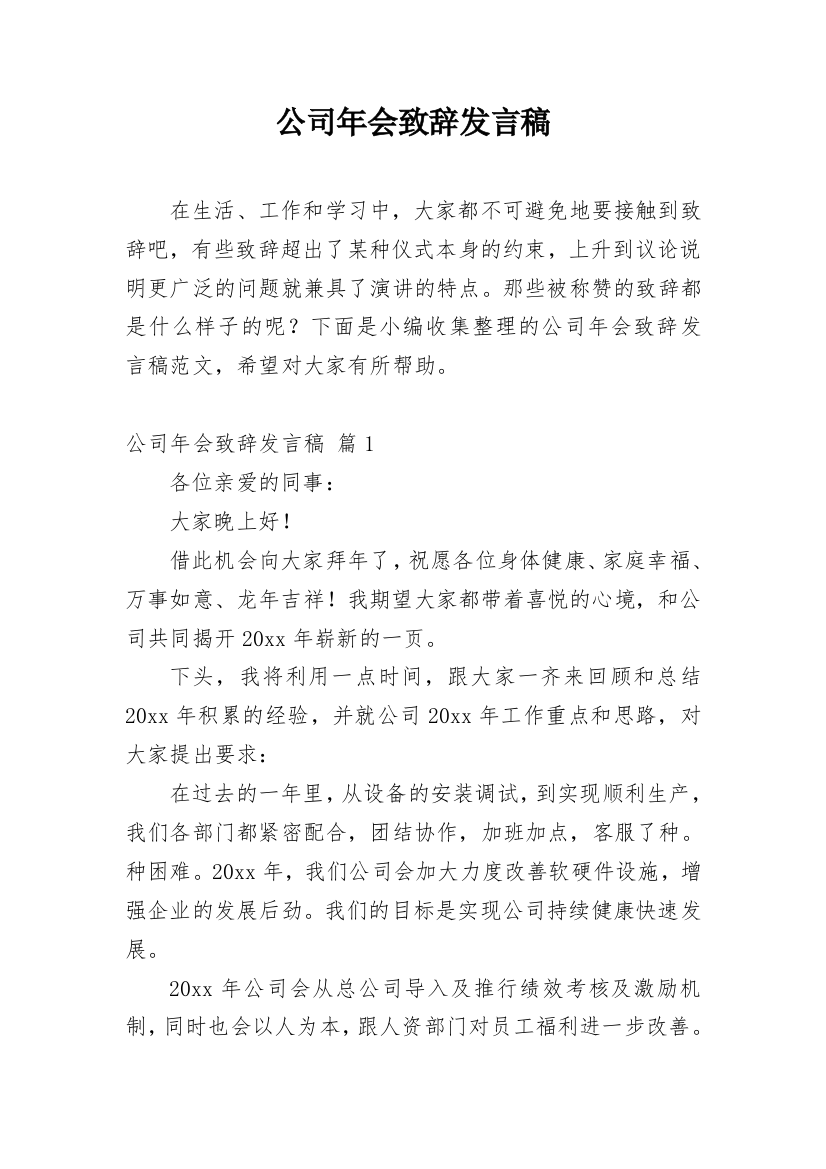 公司年会致辞发言稿_2