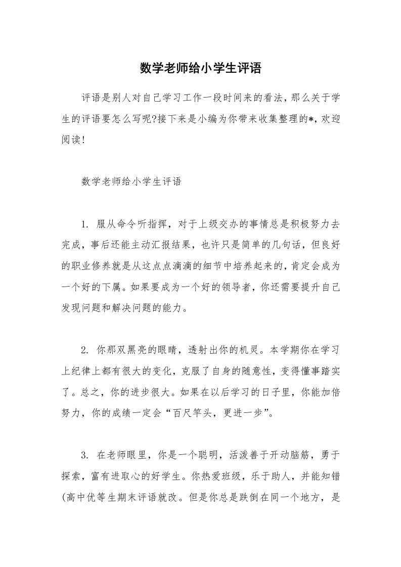 其他范文_数学老师给小学生评语