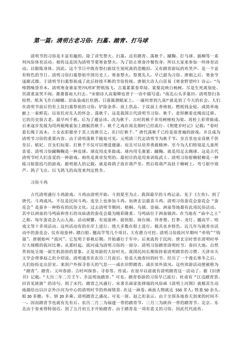 清明古老习俗：扫墓、踏青、打马球（精选5篇）[修改版]