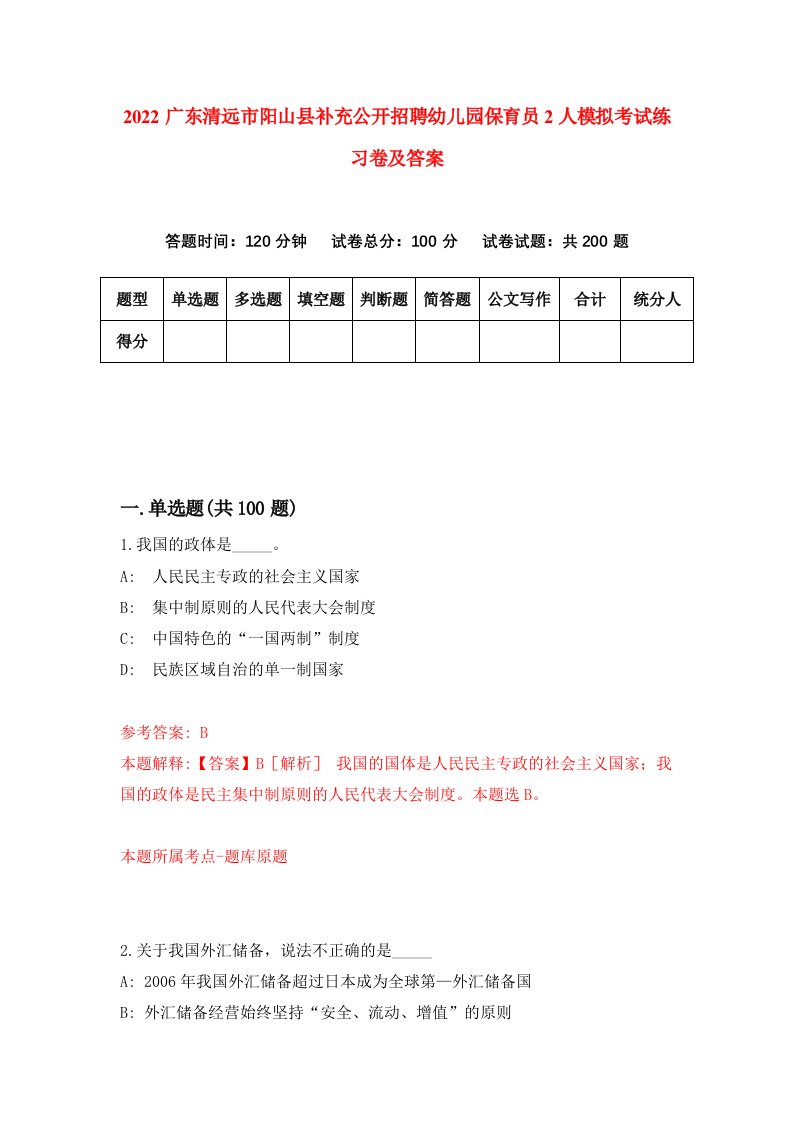 2022广东清远市阳山县补充公开招聘幼儿园保育员2人模拟考试练习卷及答案第1次