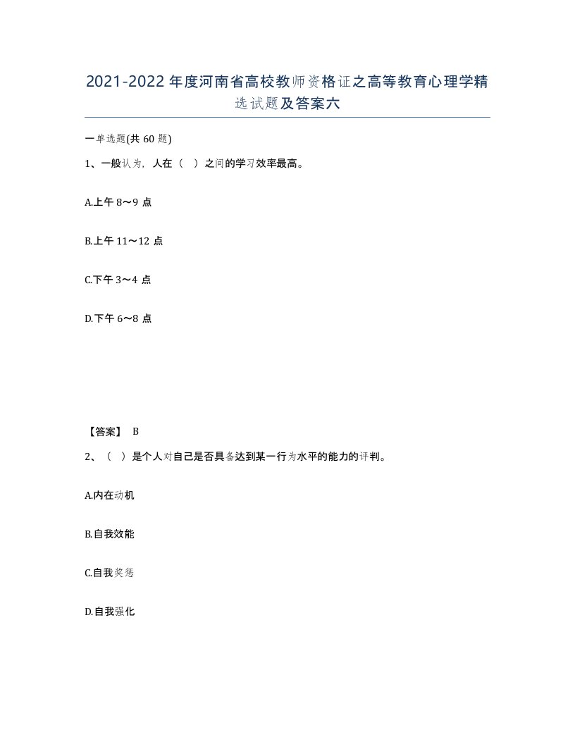 2021-2022年度河南省高校教师资格证之高等教育心理学试题及答案六