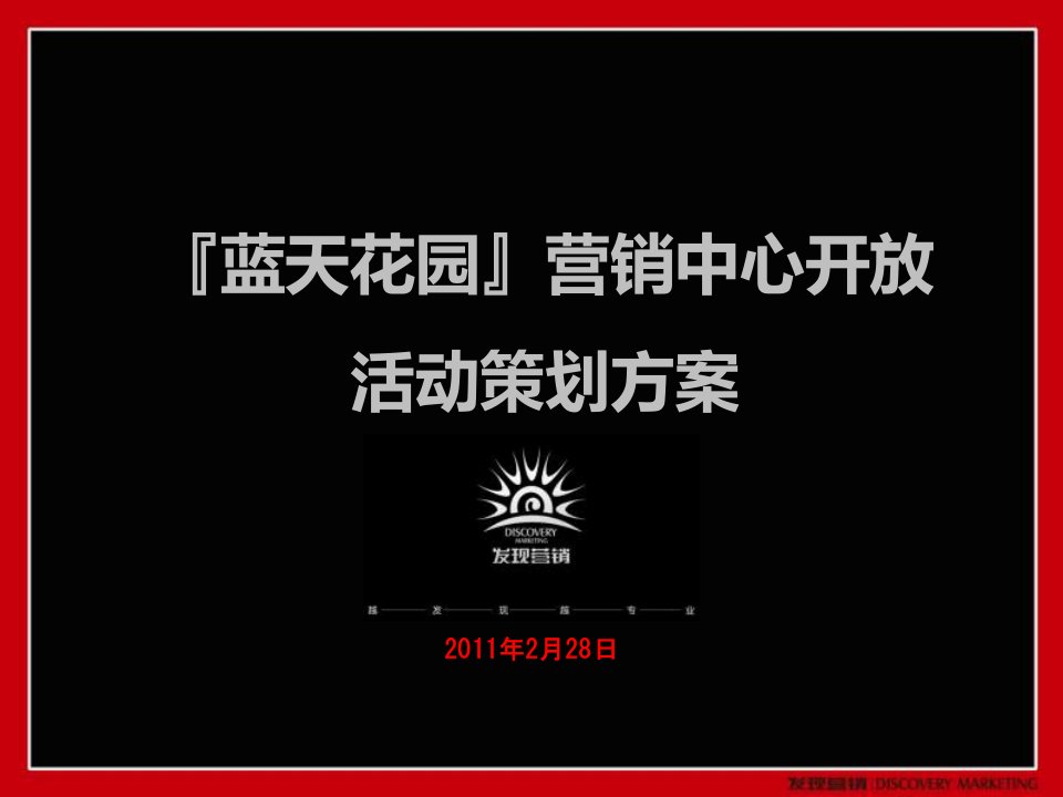 北京蓝天花园营销中心开放活动策划方案