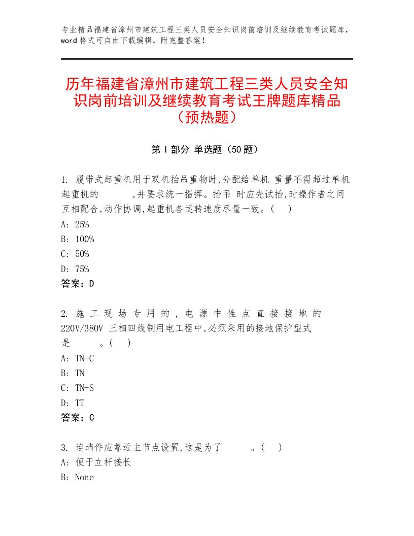 历年福建省漳州市建筑工程三类人员安全知识岗前培训及继续教育考试王牌题库精品（预热题）