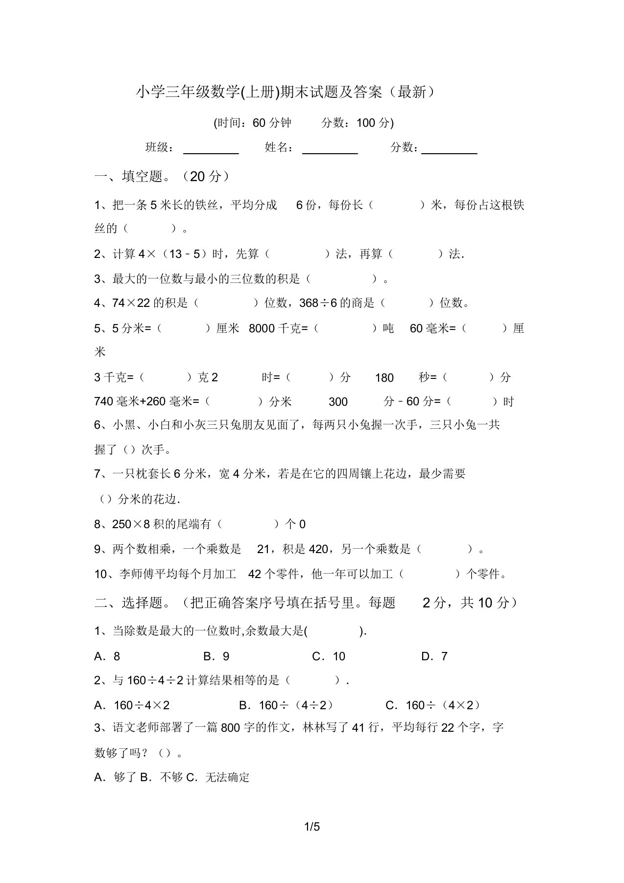 小学三年级数学(上册)期末试题答案2