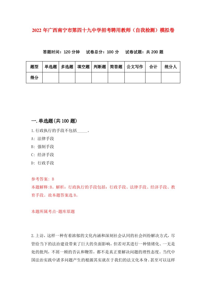 2022年广西南宁市第四十九中学招考聘用教师自我检测模拟卷6