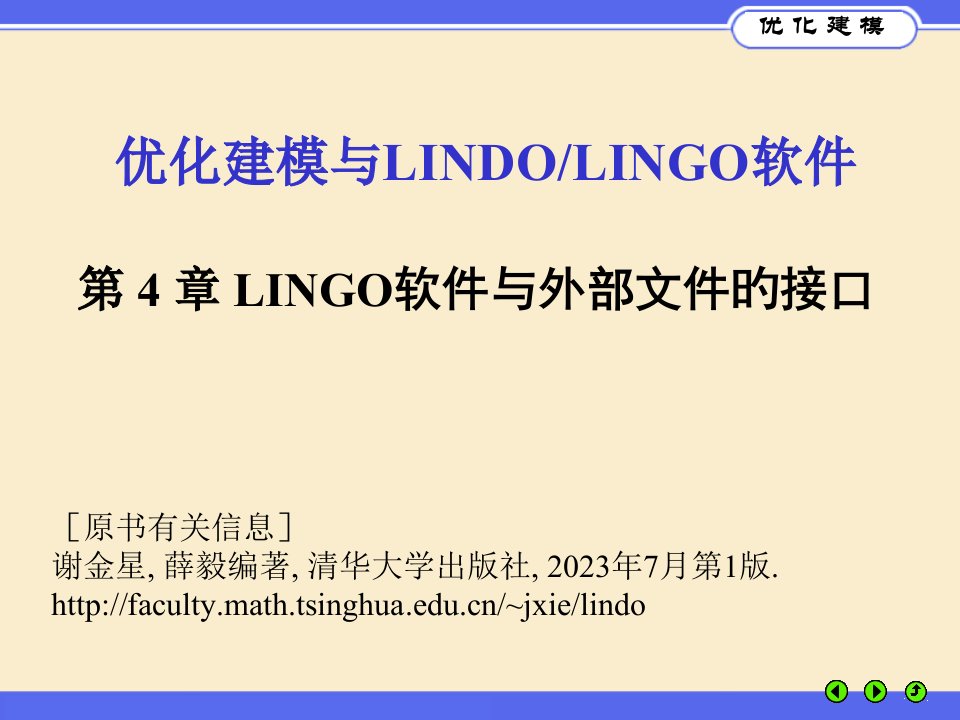 数学建模与LINGO04章公开课一等奖市赛课一等奖课件