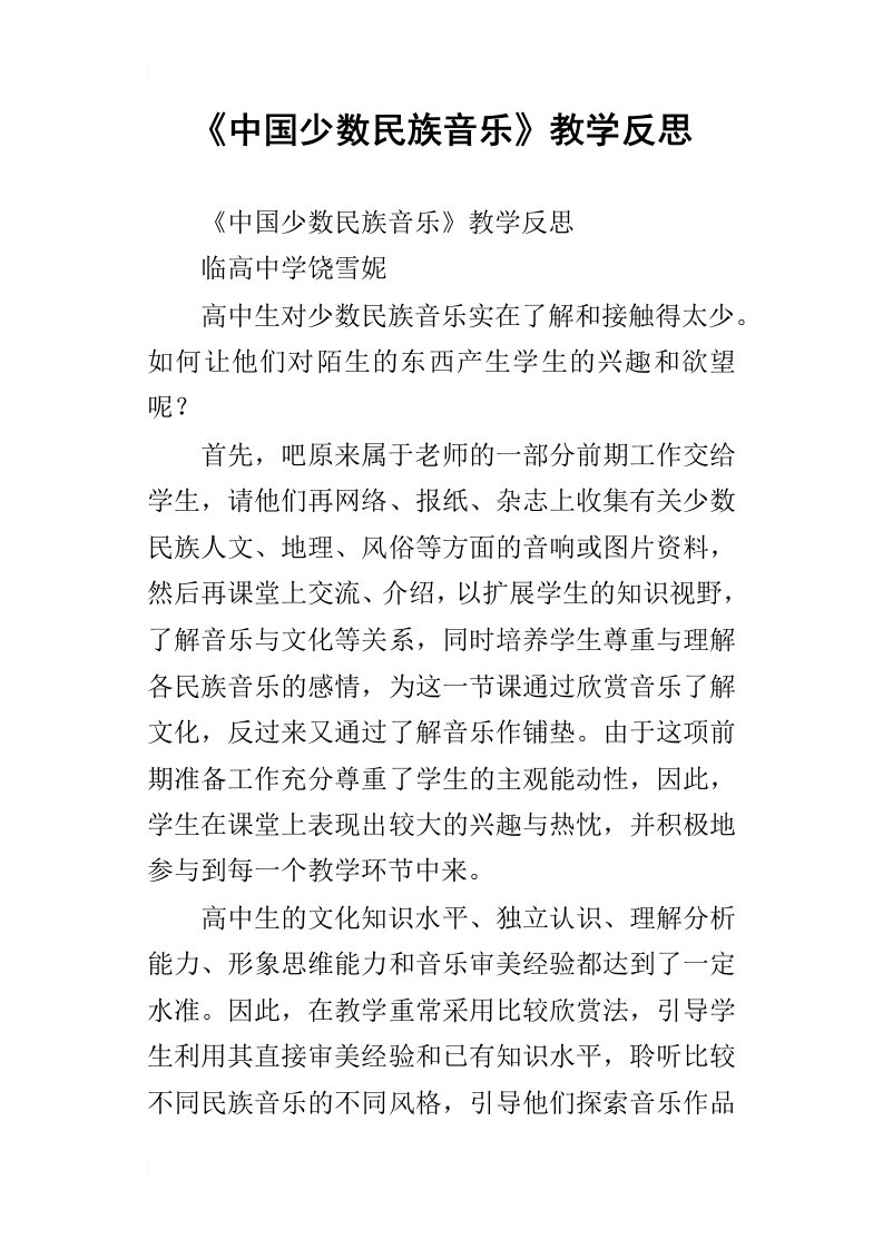 中国少数民族音乐教学反思