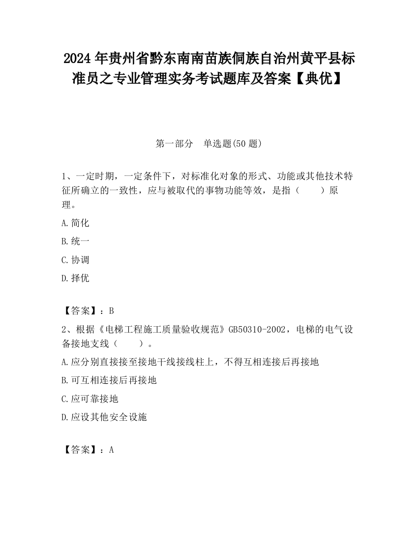 2024年贵州省黔东南南苗族侗族自治州黄平县标准员之专业管理实务考试题库及答案【典优】