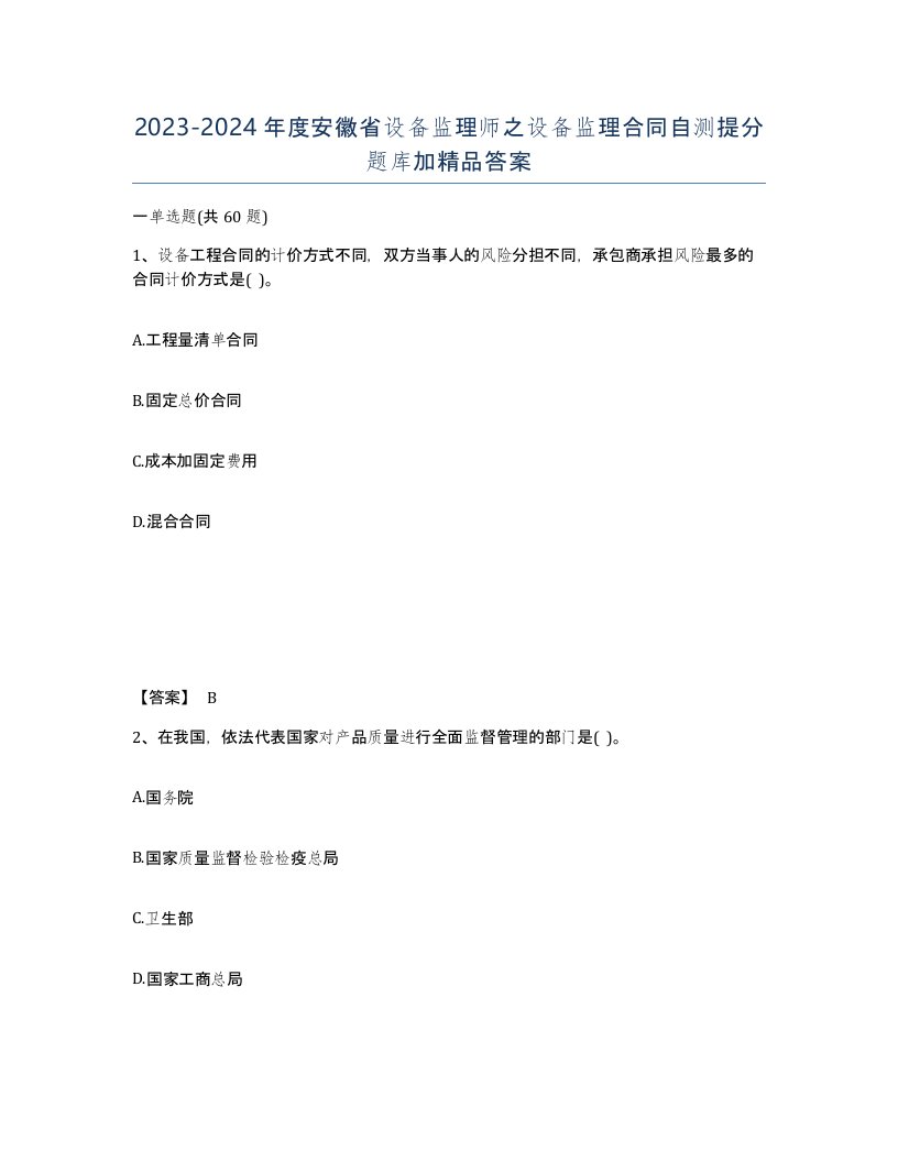 2023-2024年度安徽省设备监理师之设备监理合同自测提分题库加答案