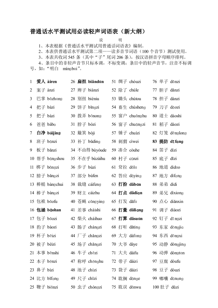 通俗话水平测试用轻声词语表(新纲目)