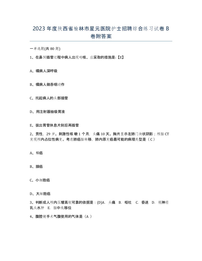 2023年度陕西省榆林市星元医院护士招聘综合练习试卷B卷附答案