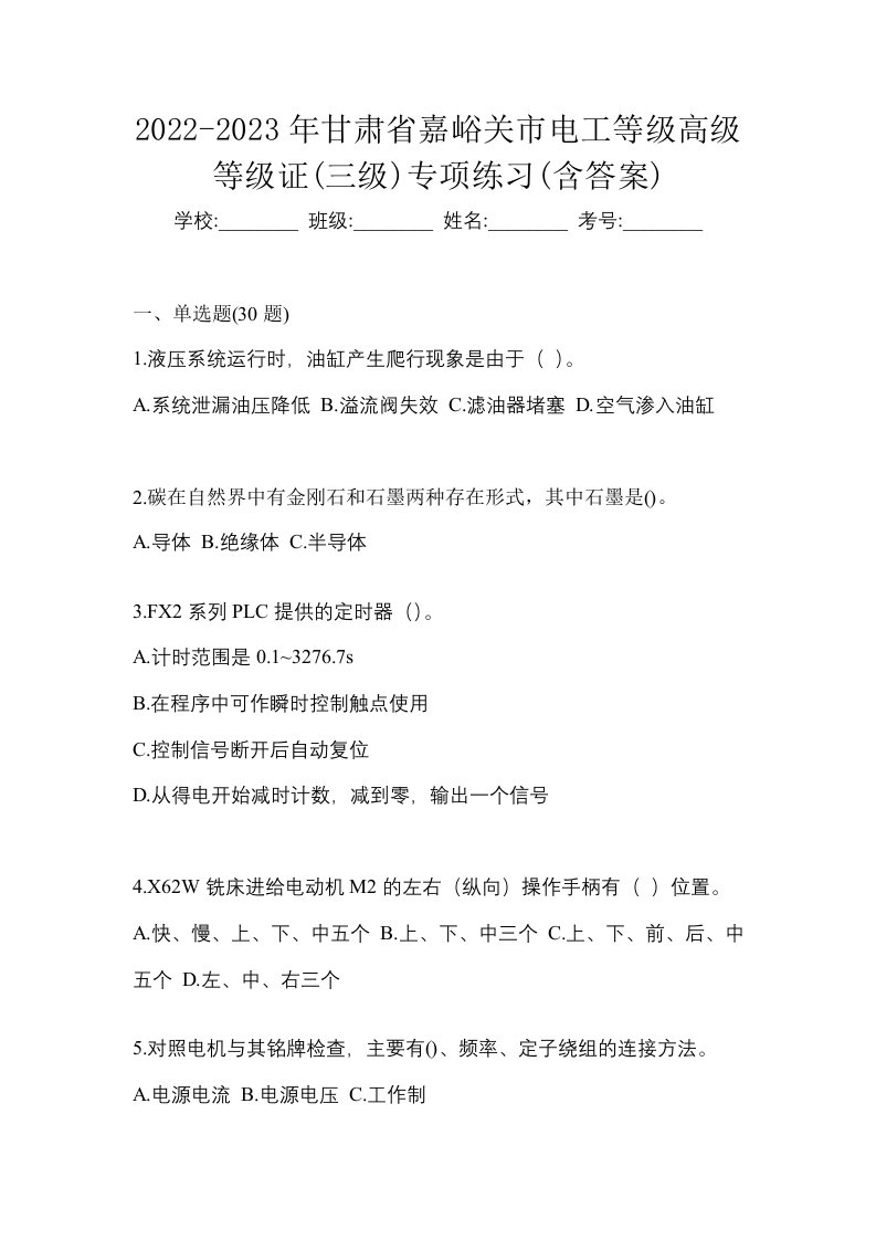 2022-2023年甘肃省嘉峪关市电工等级高级等级证三级专项练习含答案