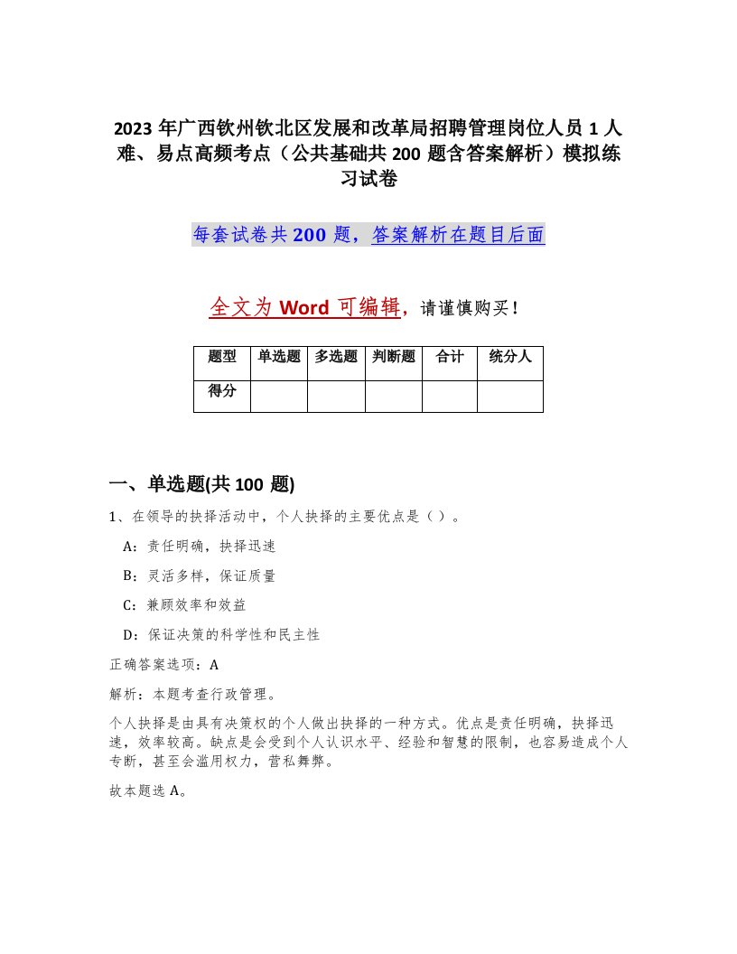 2023年广西钦州钦北区发展和改革局招聘管理岗位人员1人难易点高频考点公共基础共200题含答案解析模拟练习试卷