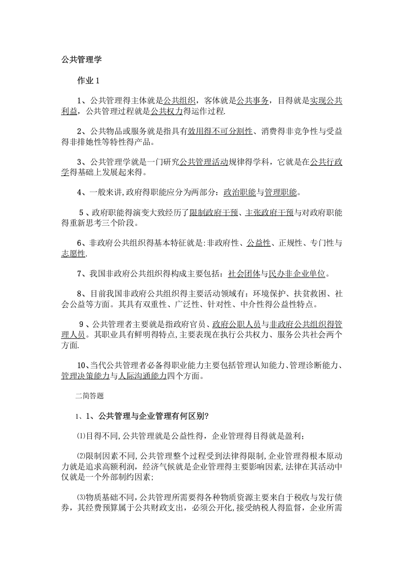 公共管理学作业参考答案