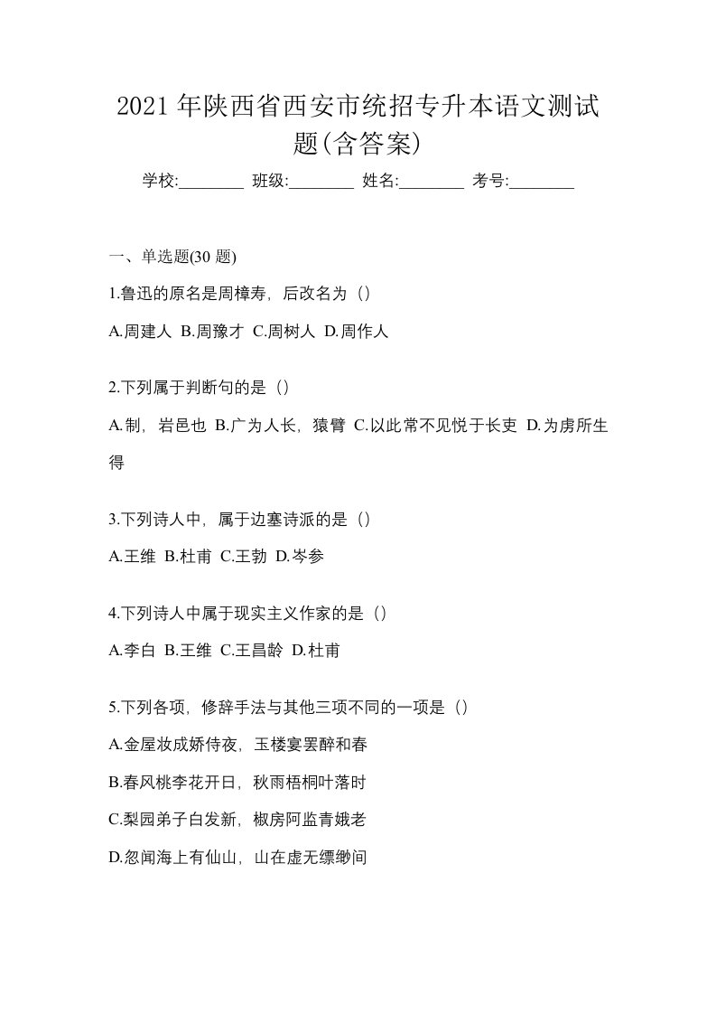 2021年陕西省西安市统招专升本语文测试题含答案