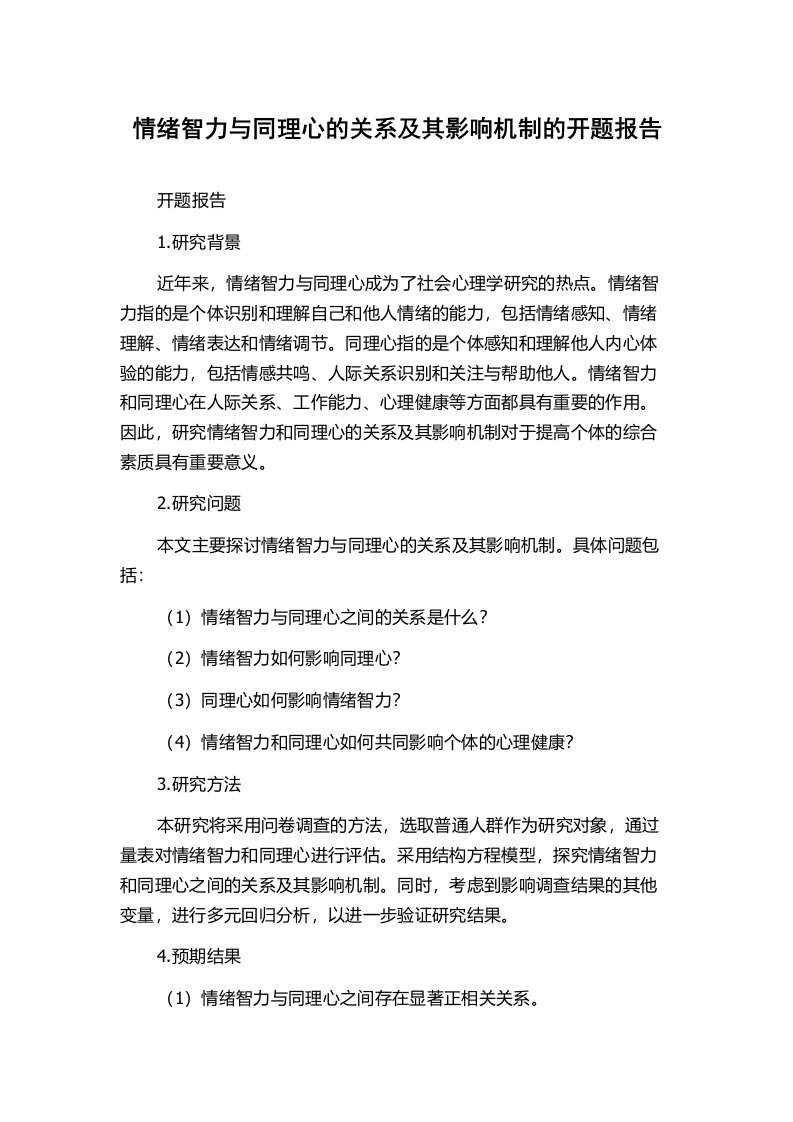 情绪智力与同理心的关系及其影响机制的开题报告