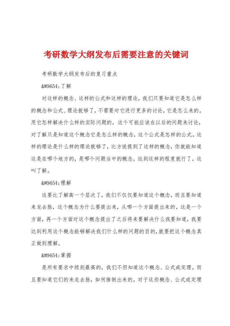 考研数学大纲发布后需要注意的关键词