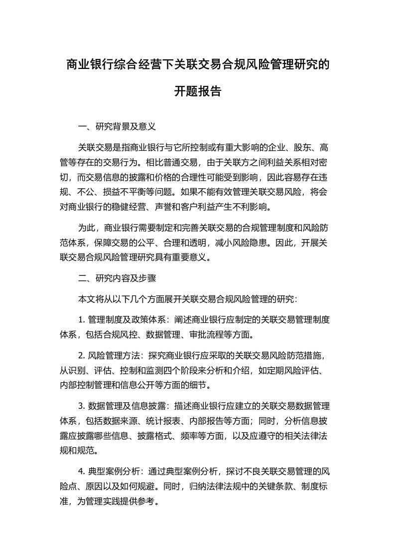 商业银行综合经营下关联交易合规风险管理研究的开题报告