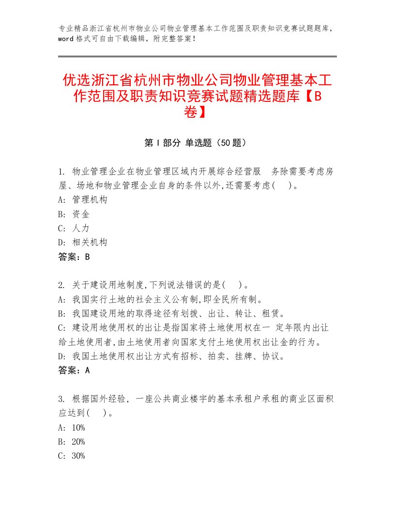 优选浙江省杭州市物业公司物业管理基本工作范围及职责知识竞赛试题精选题库【B卷】