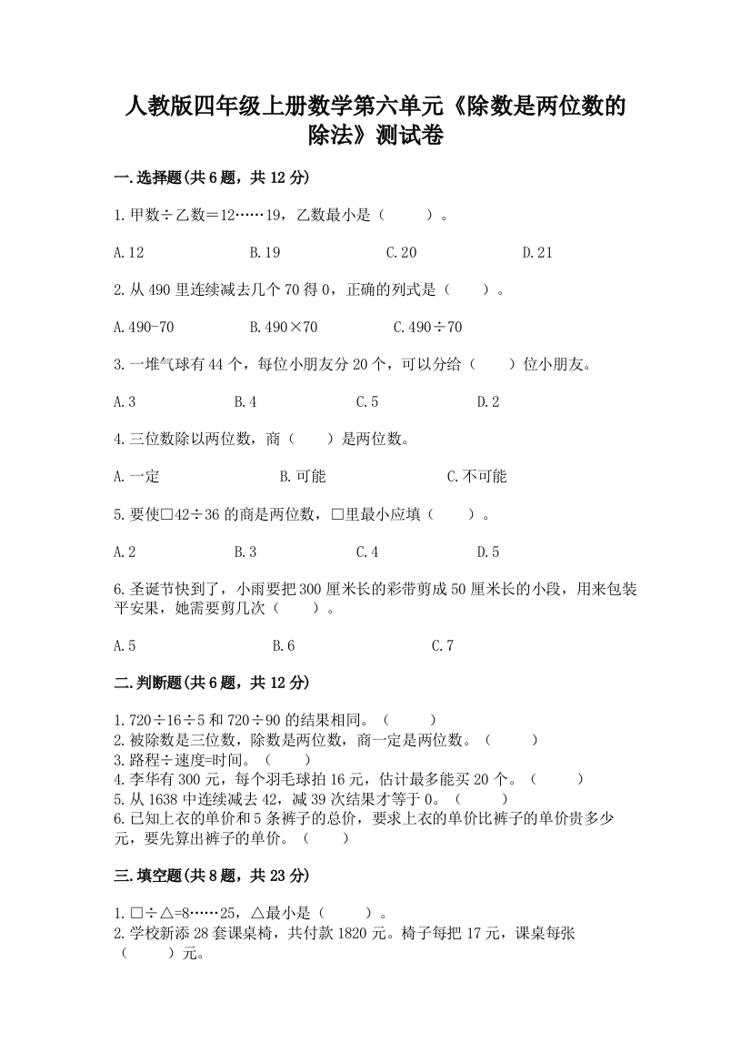 人教版四年级上册数学第六单元《除数是两位数的除法》测试卷附参考答案（典型题）