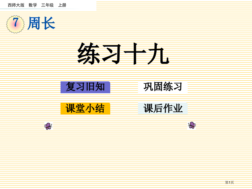 三年级第7单元周长7.6-练习十九市名师优质课比赛一等奖市公开课获奖课件