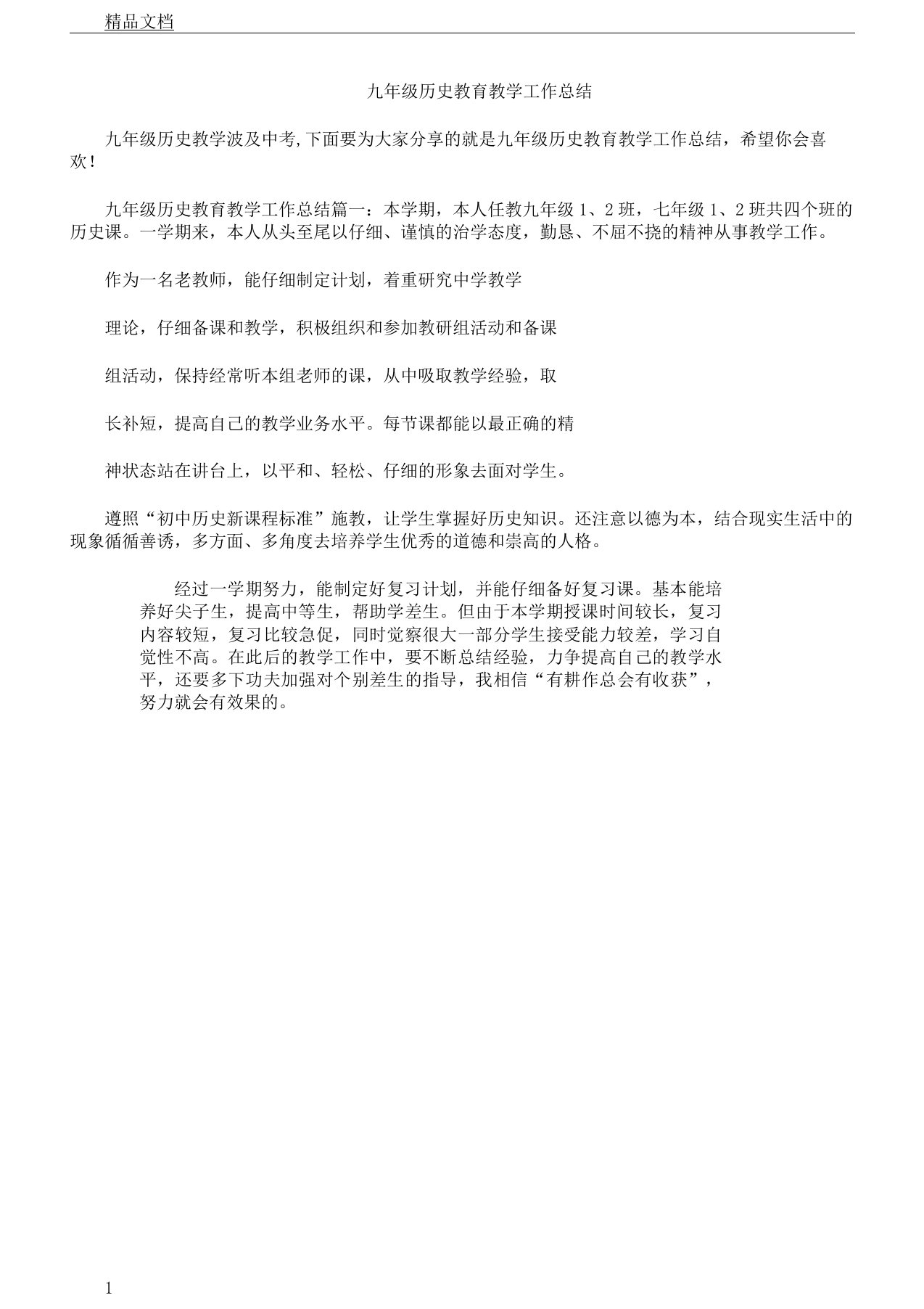 九年级教学历史教育教案工作计划