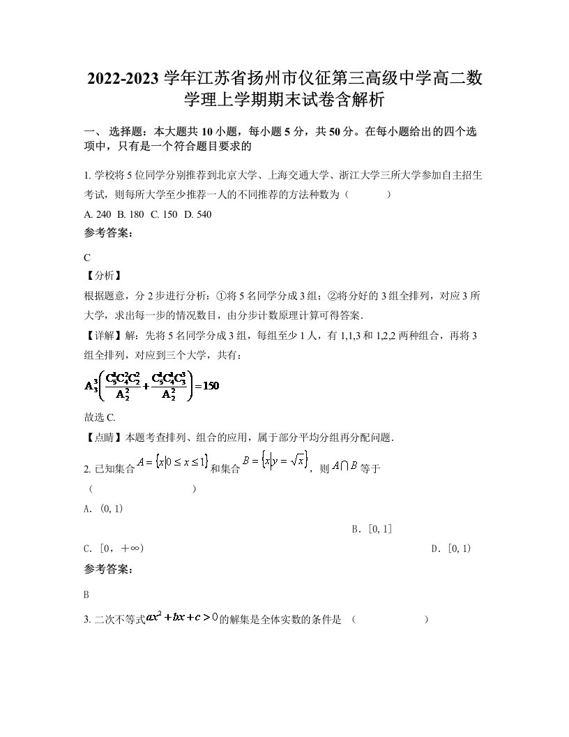 2022-2023学年江苏省扬州市仪征第三高级中学高二数学理上学期期末试卷含解析