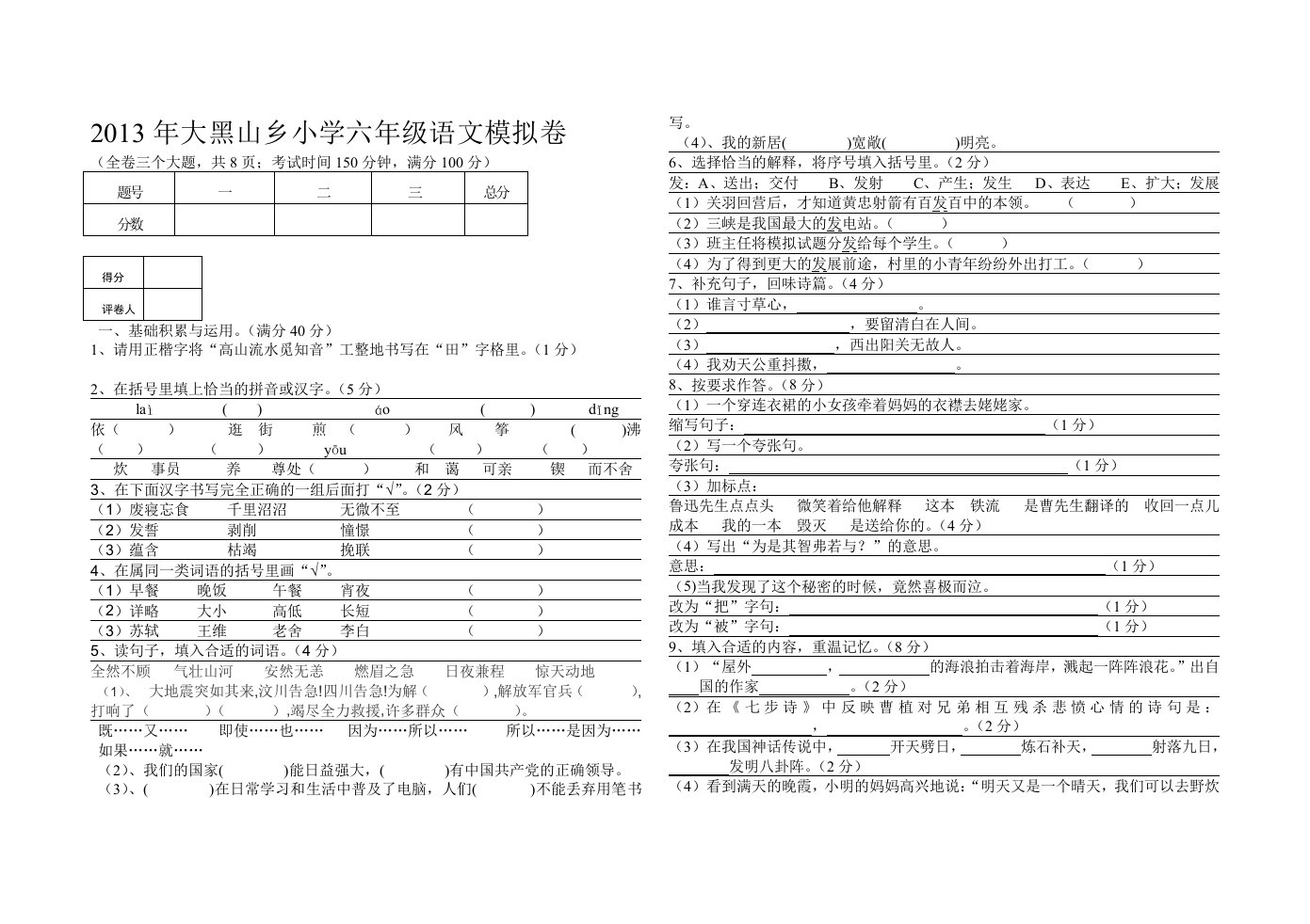 2013年大黑山乡小学六年级语文模拟卷