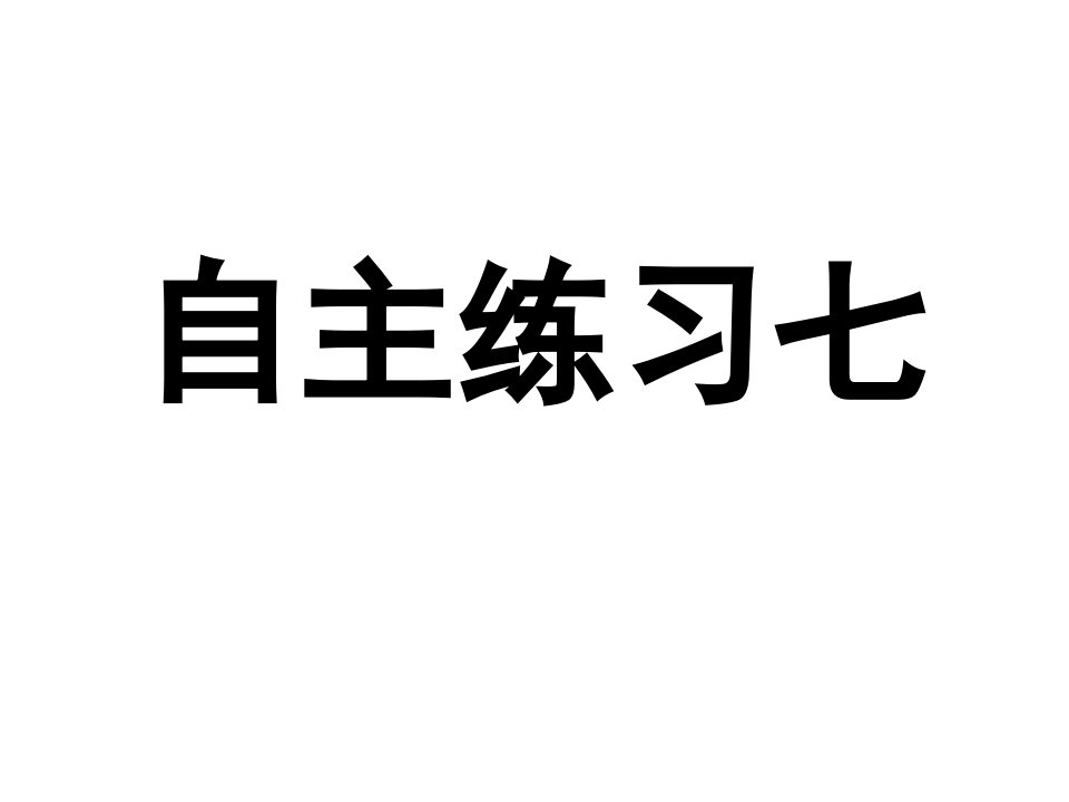 自主练习7萧艳慧