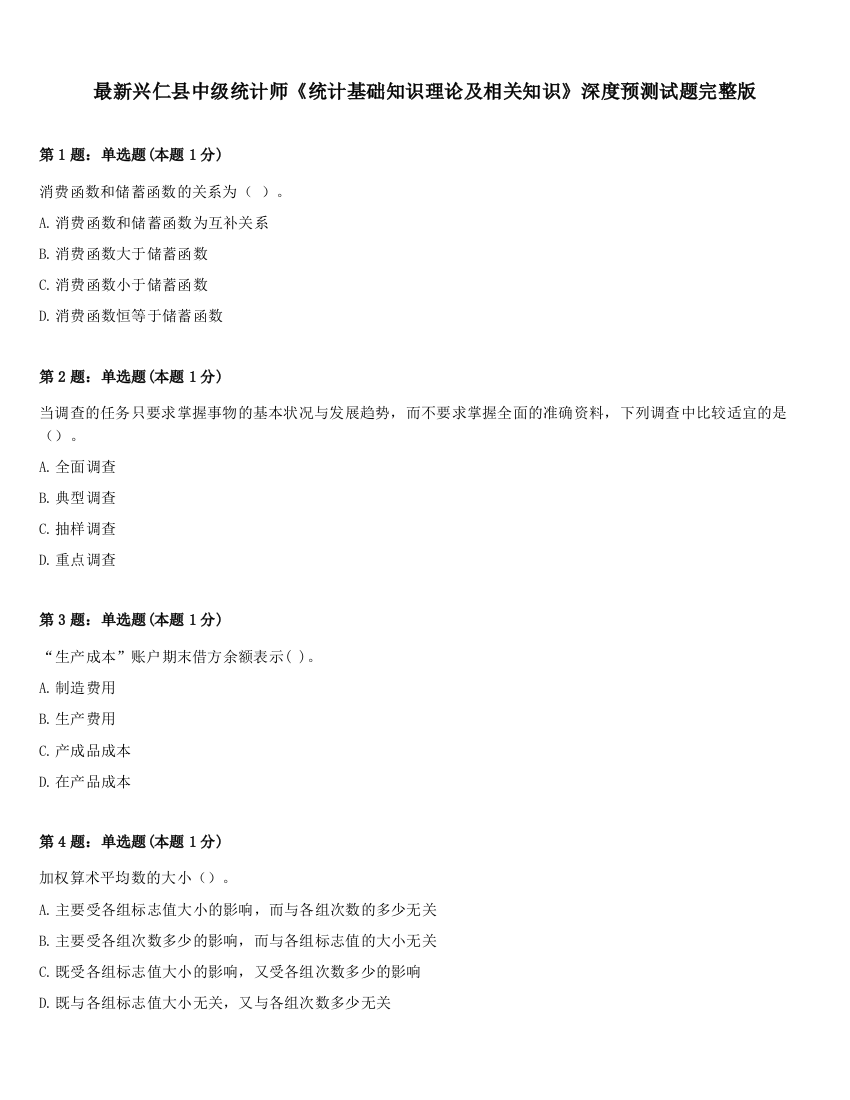 最新兴仁县中级统计师《统计基础知识理论及相关知识》深度预测试题完整版