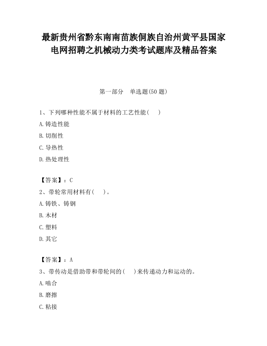 最新贵州省黔东南南苗族侗族自治州黄平县国家电网招聘之机械动力类考试题库及精品答案