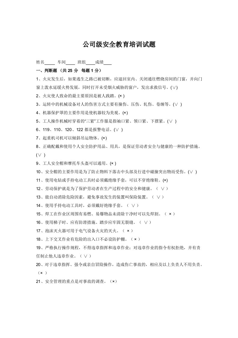 公司员工安全教育培训考试试题资料