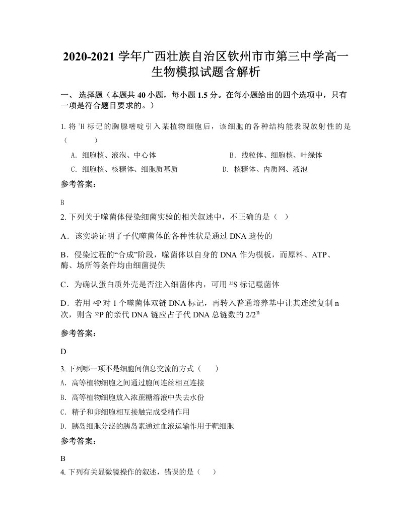 2020-2021学年广西壮族自治区钦州市市第三中学高一生物模拟试题含解析