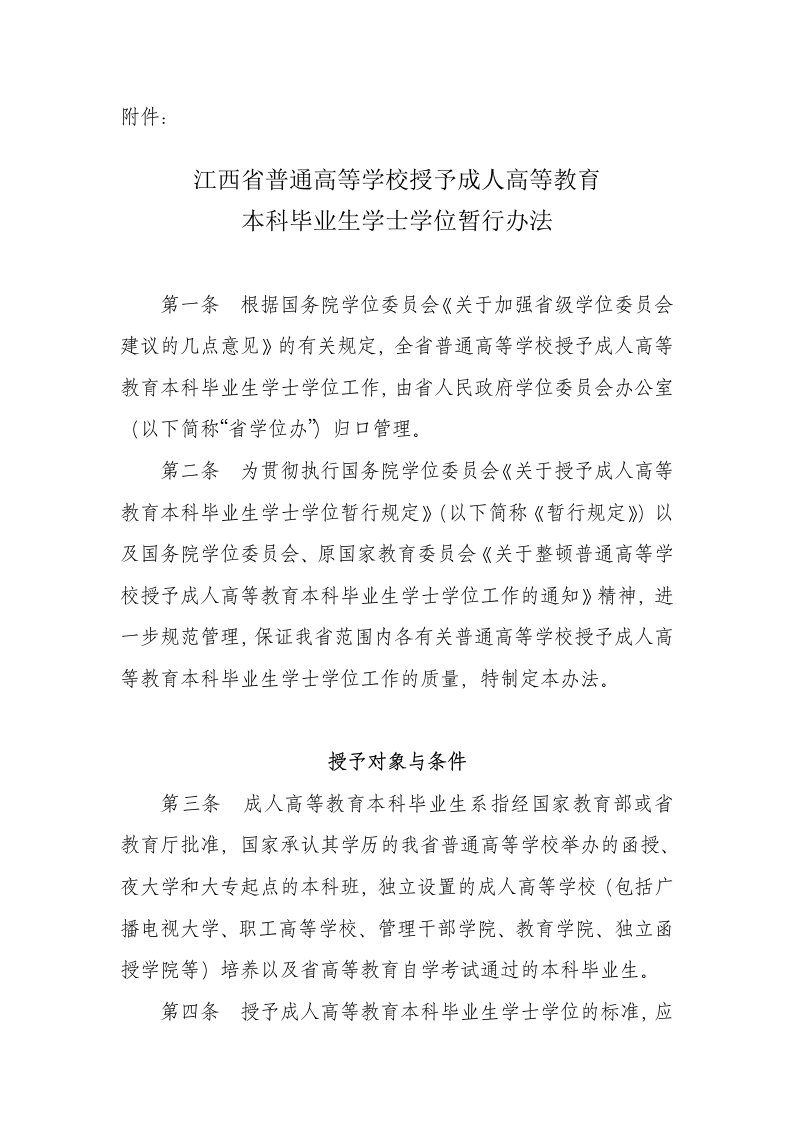 江西省普通高等学校授予成人高等教育本科毕业生学士学位暂行办法