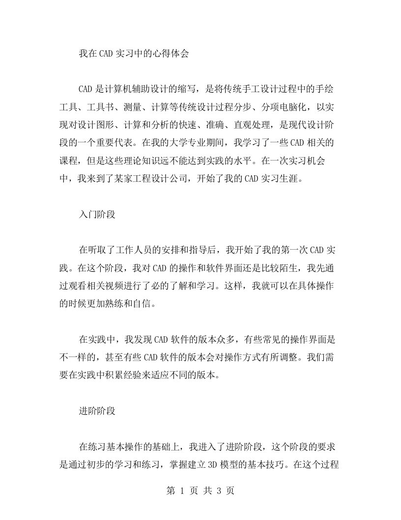 我在CAD实习中的心得体会