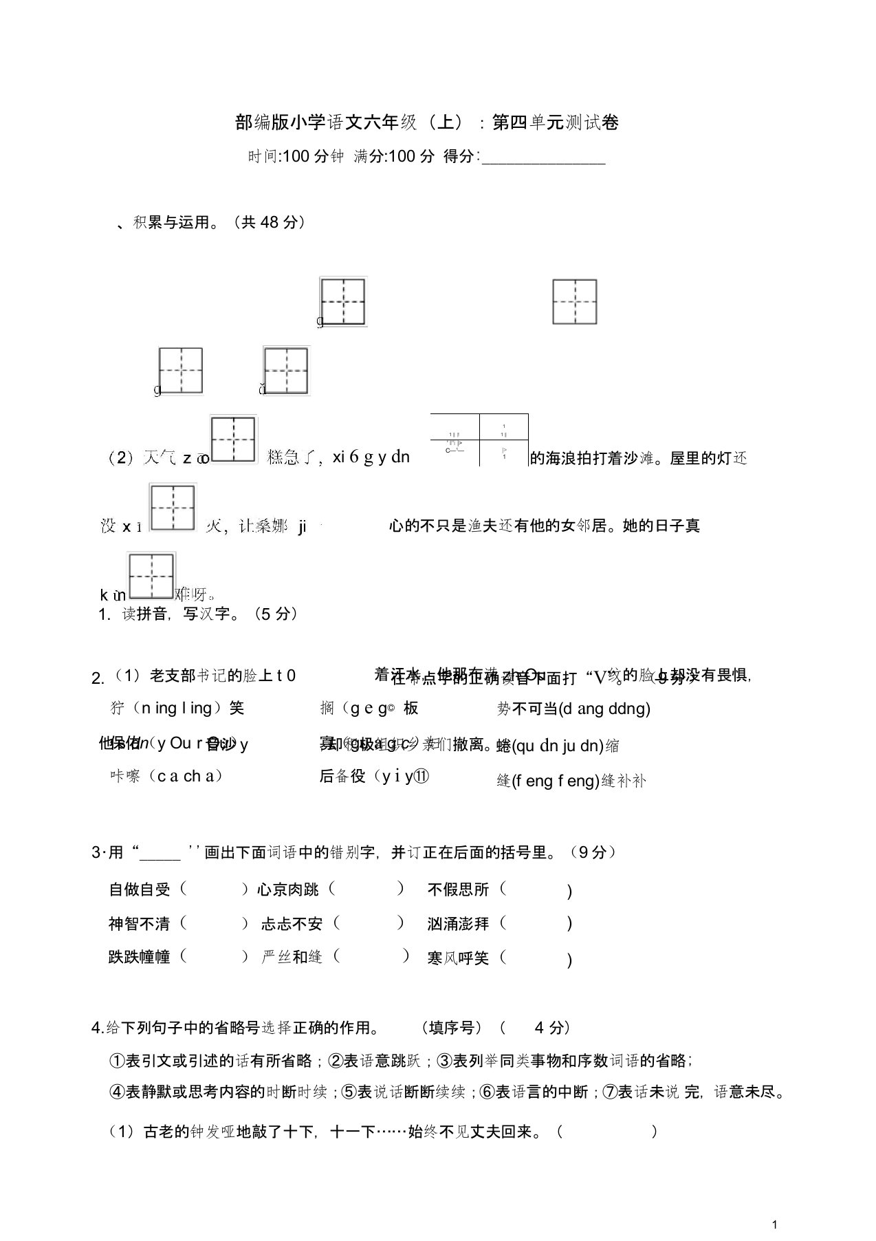 部编版小学语文六年级(上)：第四单元测试卷附答案