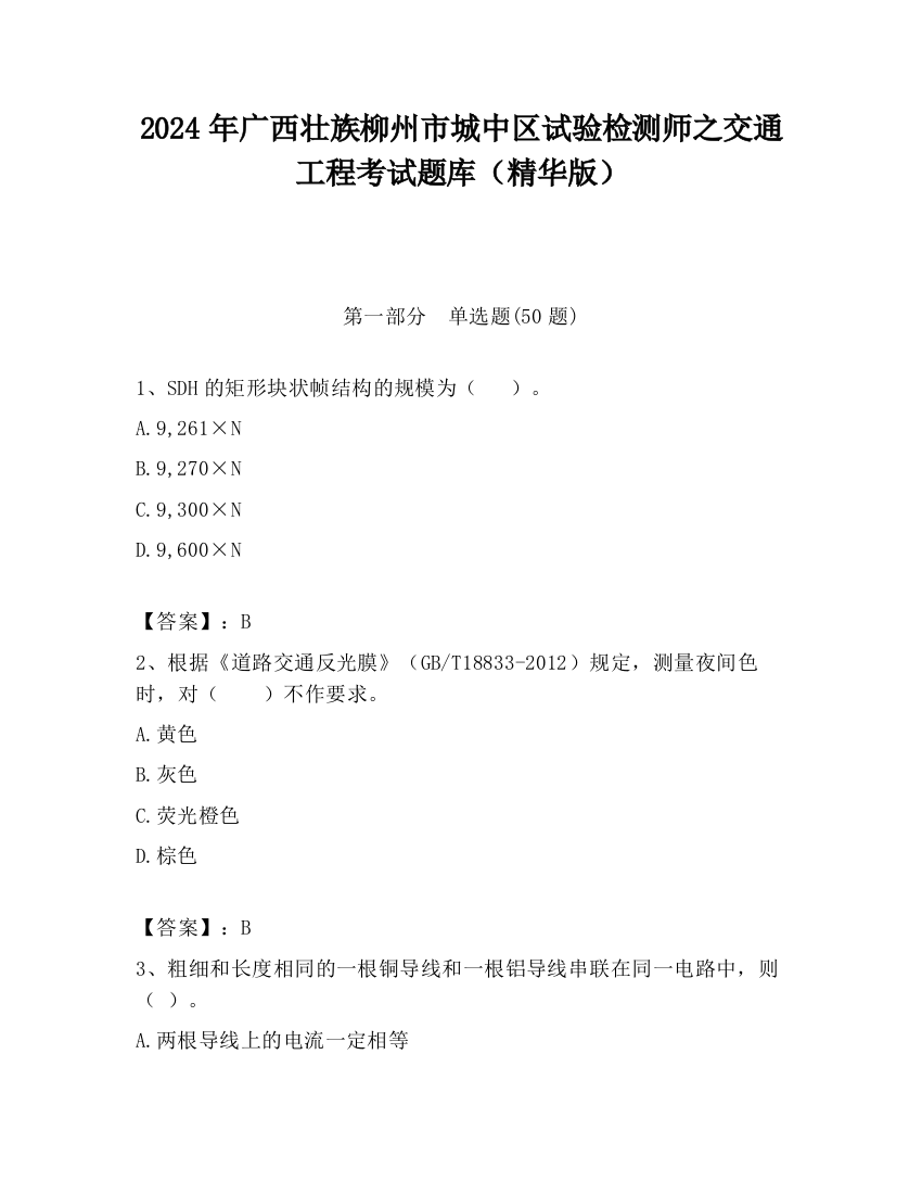 2024年广西壮族柳州市城中区试验检测师之交通工程考试题库（精华版）