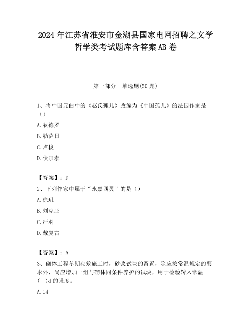 2024年江苏省淮安市金湖县国家电网招聘之文学哲学类考试题库含答案AB卷