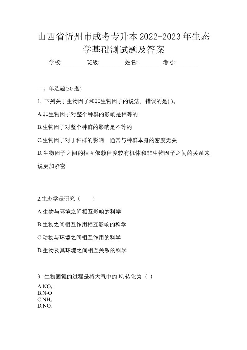 山西省忻州市成考专升本2022-2023年生态学基础测试题及答案