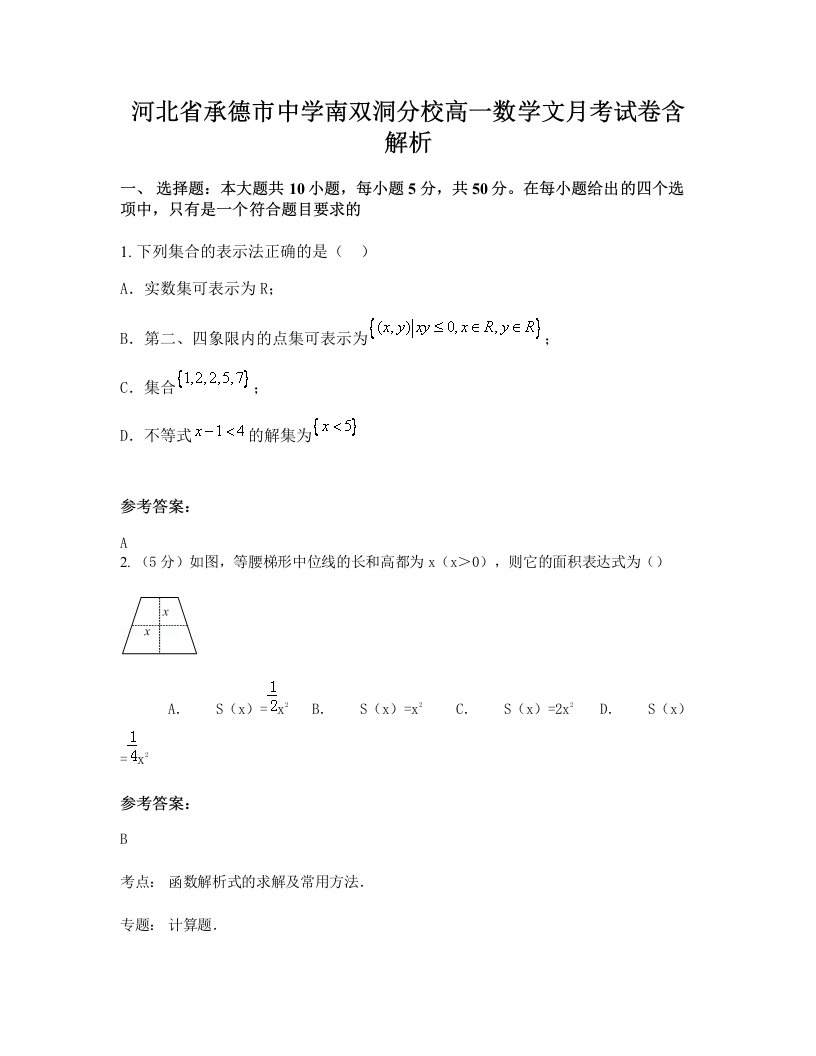 河北省承德市中学南双洞分校高一数学文月考试卷含解析