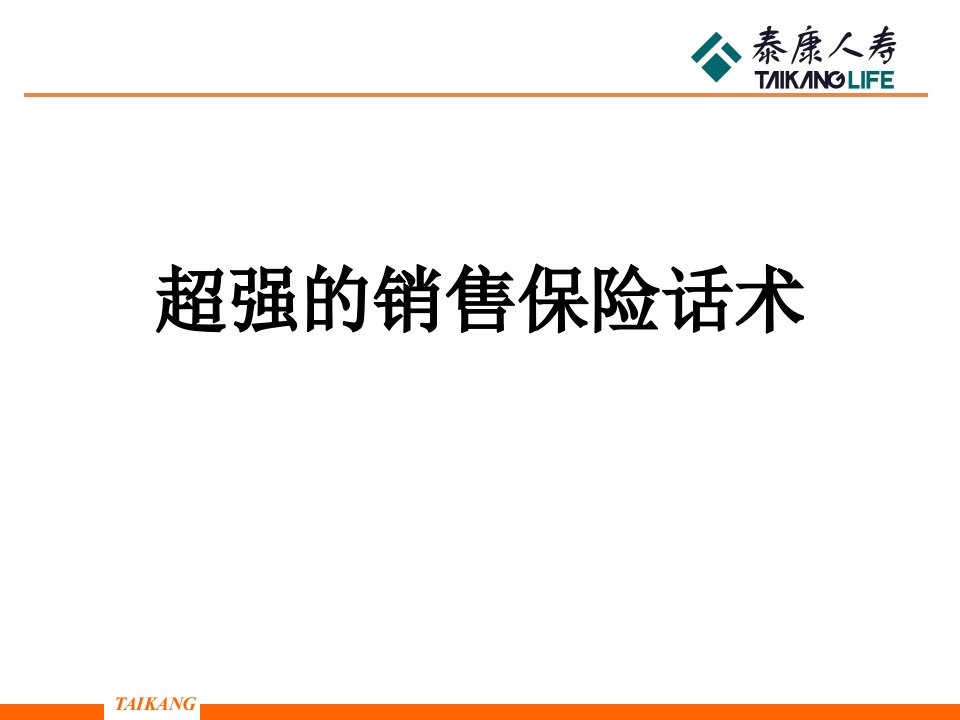 超强的销售保险话术-泰康人寿保险公司销售技巧话术早会分享培训PPT模板课件演示文档幻灯片资料[精]