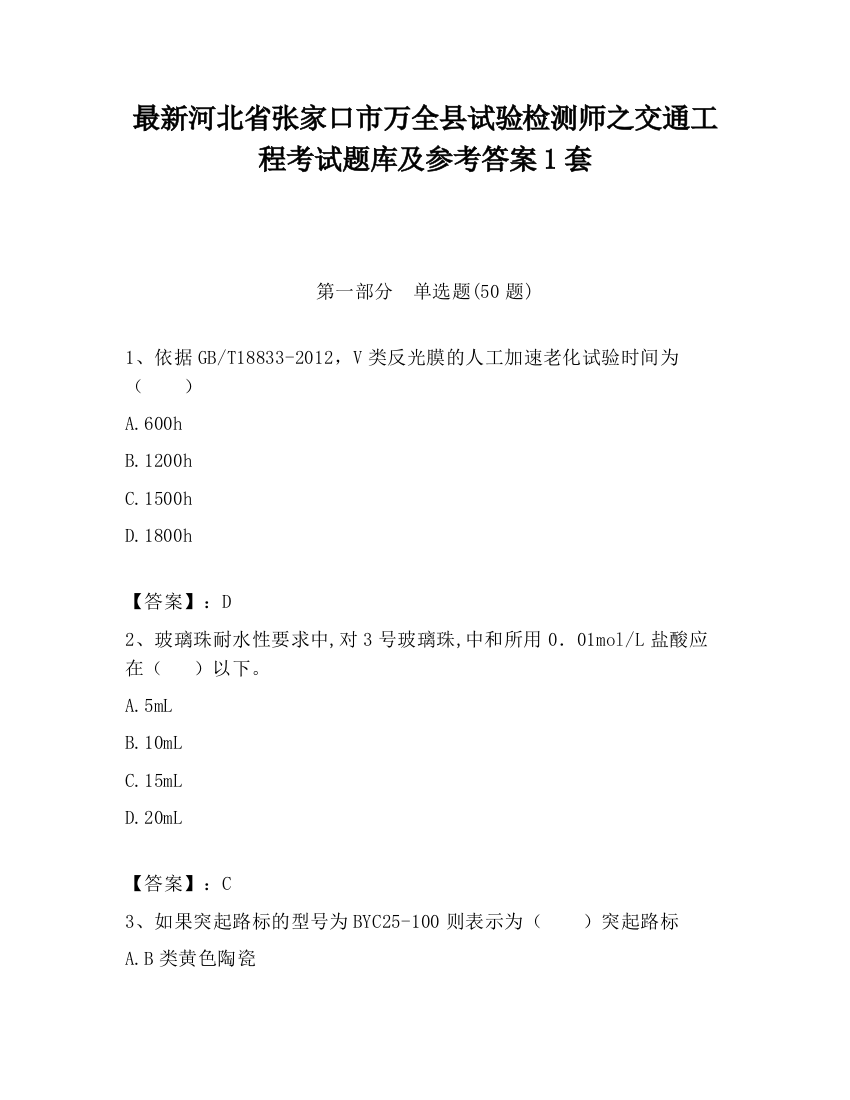 最新河北省张家口市万全县试验检测师之交通工程考试题库及参考答案1套