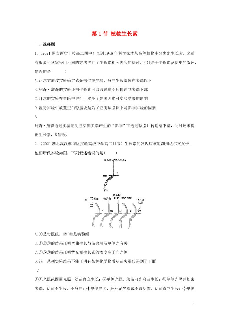 2022年新教材高中生物第5章植物生命活动的调节第1节植物生长素作业含解析新人教版选择性必修第一册