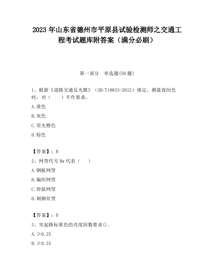 2023年山东省德州市平原县试验检测师之交通工程考试题库附答案（满分必刷）