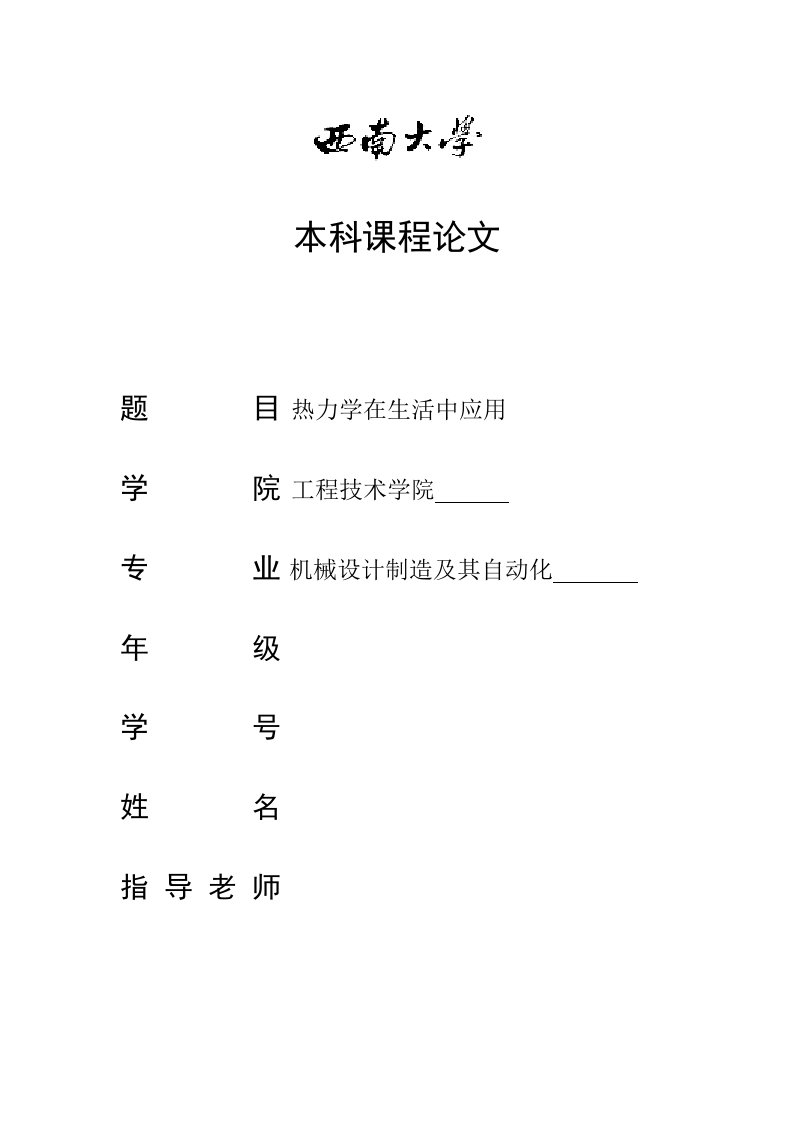 热力学在生活中的应用样稿